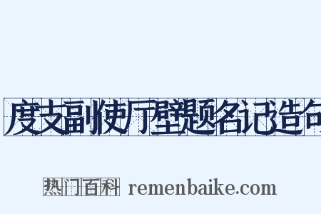 度支副使厅壁题名记造句是什么意思的图片
